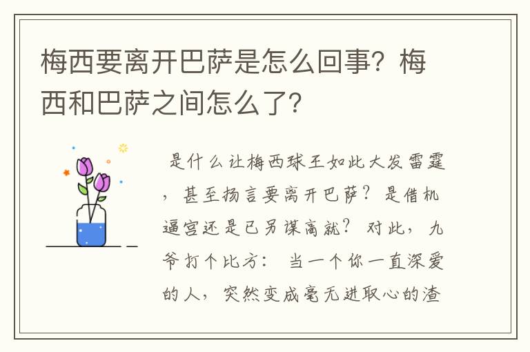 梅西要离开巴萨是怎么回事?梅西和巴萨之间怎么了?