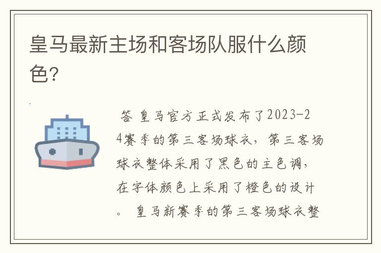 皇马最新主场和客场队服什么颜色?