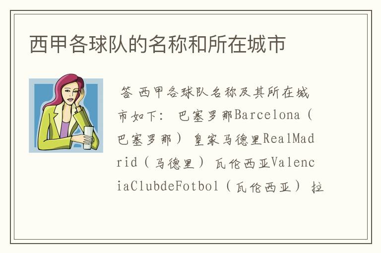 西甲各球队的名称和所在城市