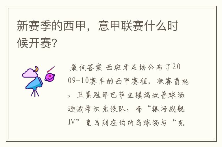 新赛季的西甲,意甲联赛什么时候开赛?