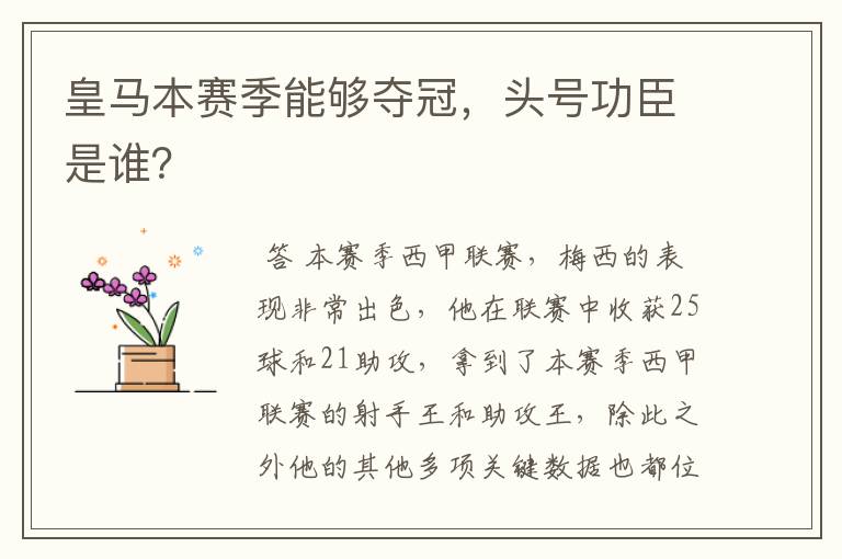 皇马本赛季能够夺冠,头号功臣是谁?
