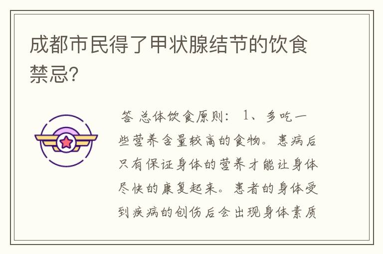 成都市民得了甲状腺结节的饮食禁忌?