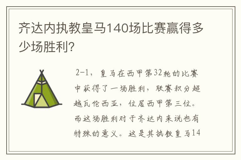 齐达内执教皇马140场比赛赢得多少场胜利?
