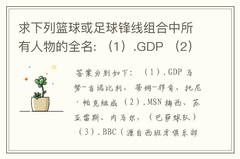 求下列篮球或足球锋线组合中所有人物的全名: (1).GDP (2).MSN (3).BBC(源自西