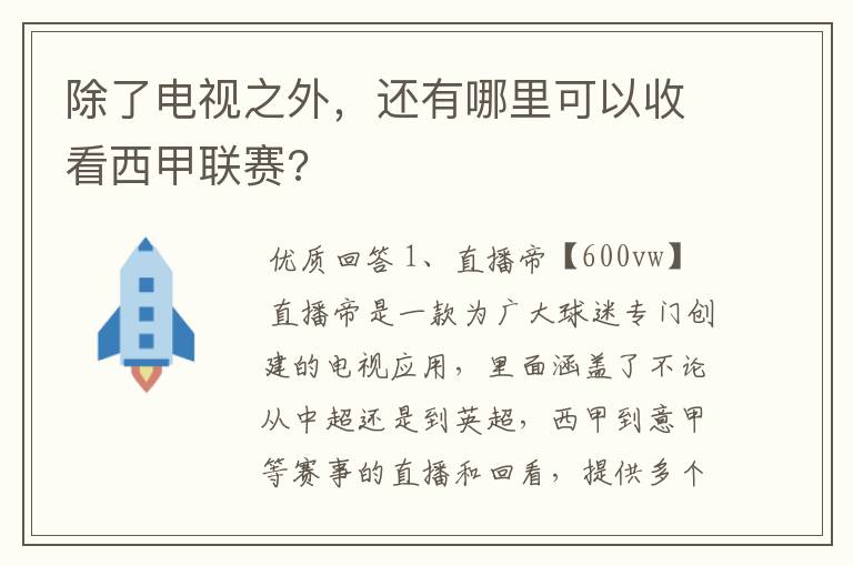 除了电视之外,还有哪里可以收看西甲联赛?
