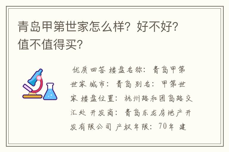 青岛甲第世家怎么样?好不好?值不值得买?