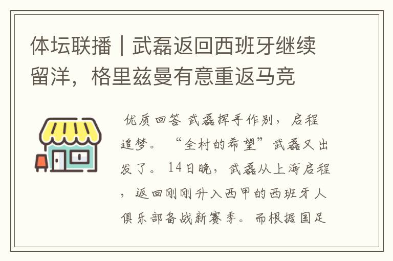 体坛联播|武磊返回西班牙继续留洋,格里兹曼有意重返马竞