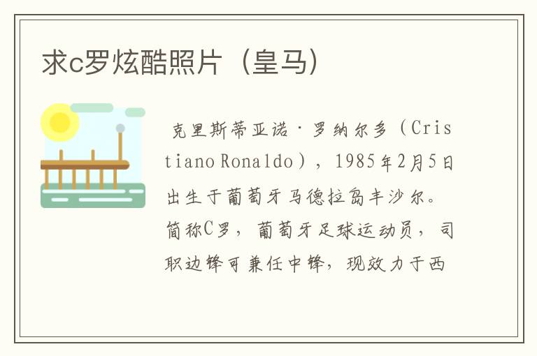 求c罗炫酷照片(皇马)