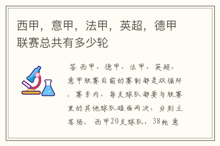 西甲,意甲,法甲,英超,德甲联赛总共有多少轮
