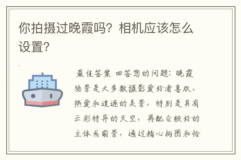 你拍摄过晚霞吗?相机应该怎么设置?