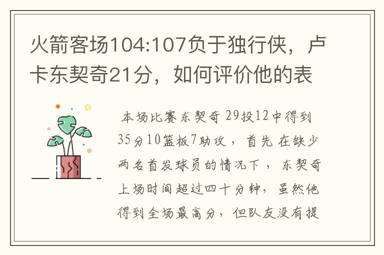 火箭客场104:107负于独行侠,卢卡东契奇21分,如何评价他的表现?
