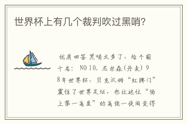 世界杯上有几个裁判吹过黑哨?