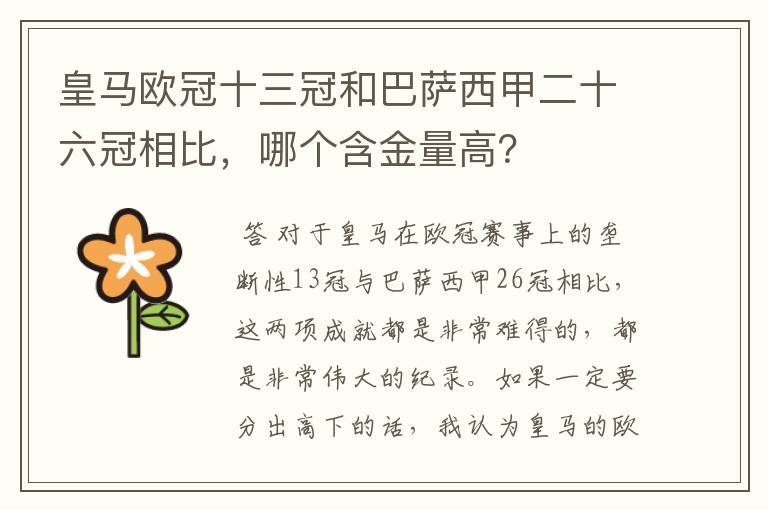 皇马欧冠十三冠和巴萨西甲二十六冠相比,哪个含金量高?