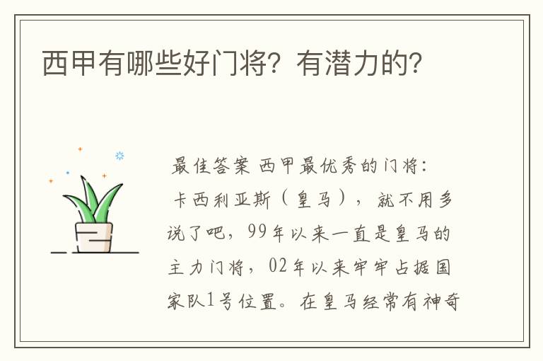 西甲有哪些好门将?有潜力的?