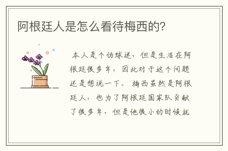 阿根廷人是怎么看待梅西的?
