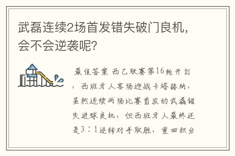 武磊连续2场首发错失破门良机,会不会逆袭呢?