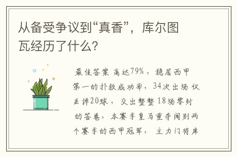 从备受争议到“真香”,库尔图瓦经历了什么?
