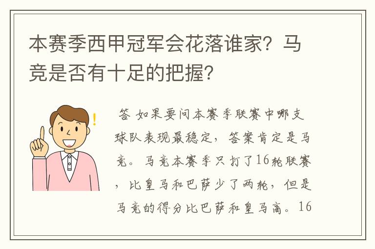 本赛季西甲冠军会花落谁家?马竞是否有十足的把握?