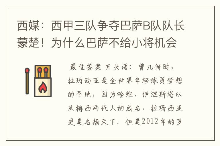 西媒:西甲三队争夺巴萨B队队长蒙楚!为什么巴萨不给小将机会?