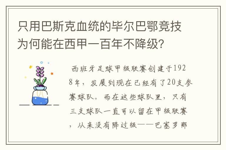 只用巴斯克血统的毕尔巴鄂竞技为何能在西甲一百年不降级?