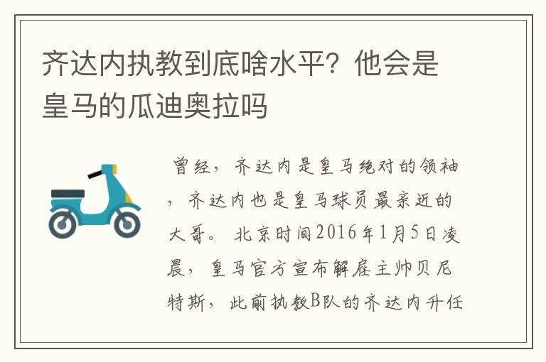 齐达内执教到底啥水平?他会是皇马的瓜迪奥拉吗