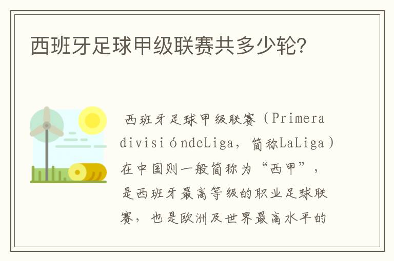 西班牙足球甲级联赛共多少轮?