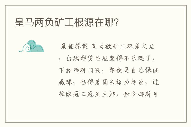 皇马两负矿工根源在哪?