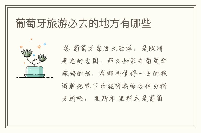 葡萄牙旅游必去的地方有哪些