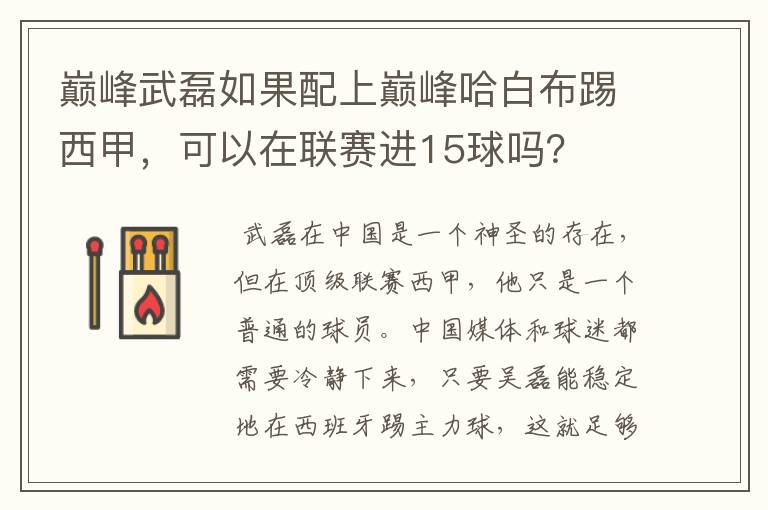 巅峰武磊如果配上巅峰哈白布踢西甲,可以在联赛进15球吗?