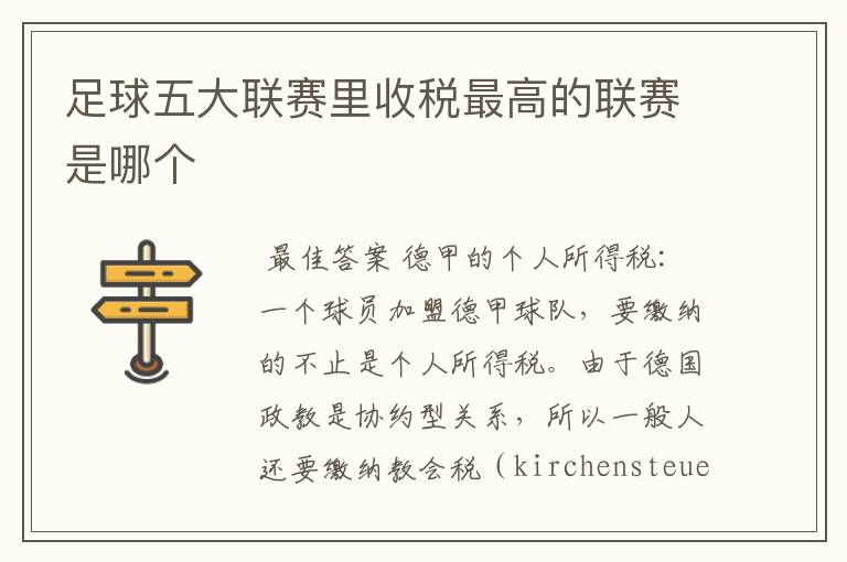 足球五大联赛里收税最高的联赛是哪个