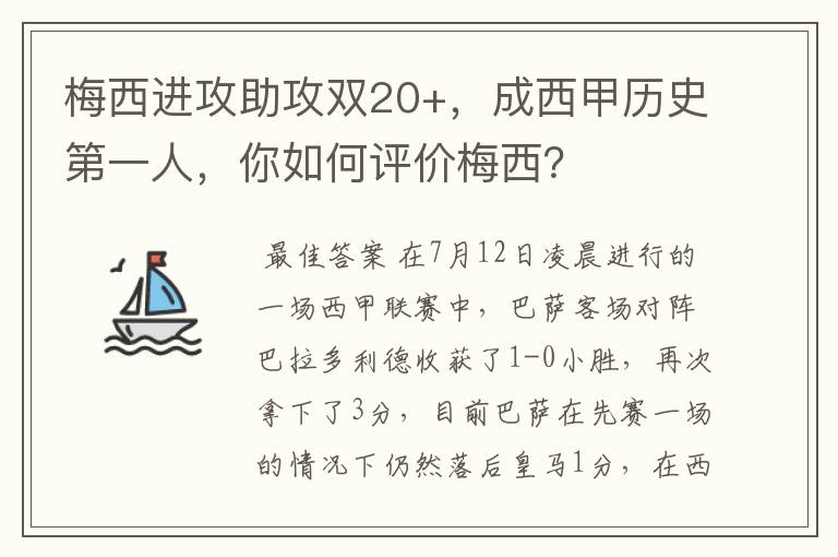 梅西进攻助攻双20+,成西甲历史第一人,你如何评价梅西?