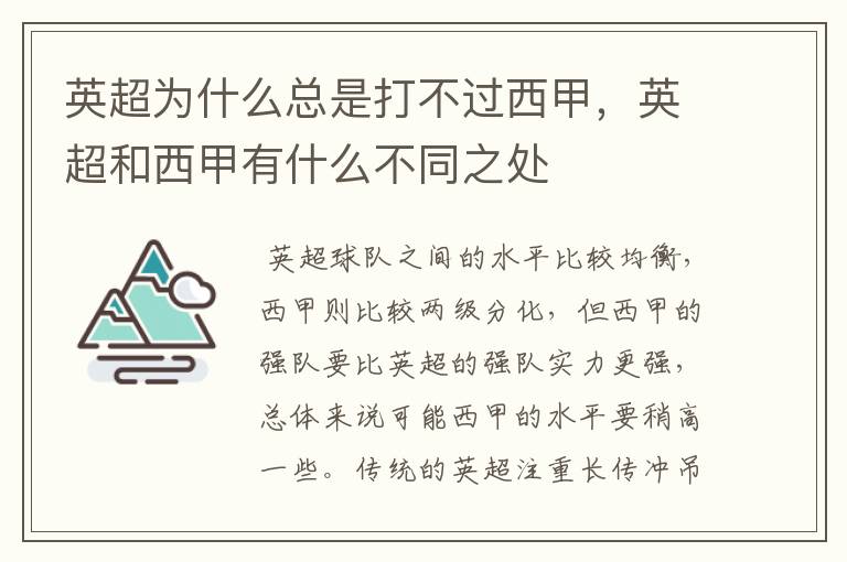 英超为什么总是打不过西甲,英超和西甲有什么不同之处