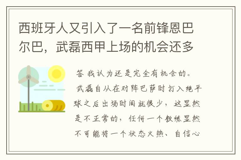 西班牙人又引入了一名前锋恩巴尔巴,武磊西甲上场的机会还多么?