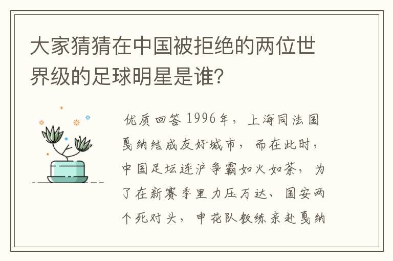 大家猜猜在中国被拒绝的两位世界级的足球明星是谁?