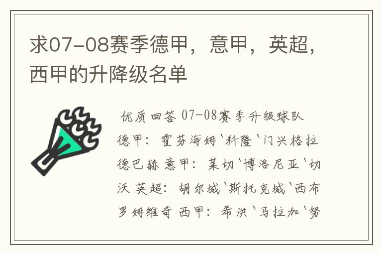 求07-08赛季德甲,意甲,英超,西甲的升降级名单