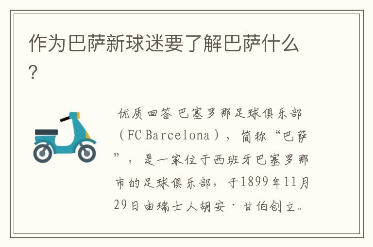 作为巴萨新球迷要了解巴萨什么?