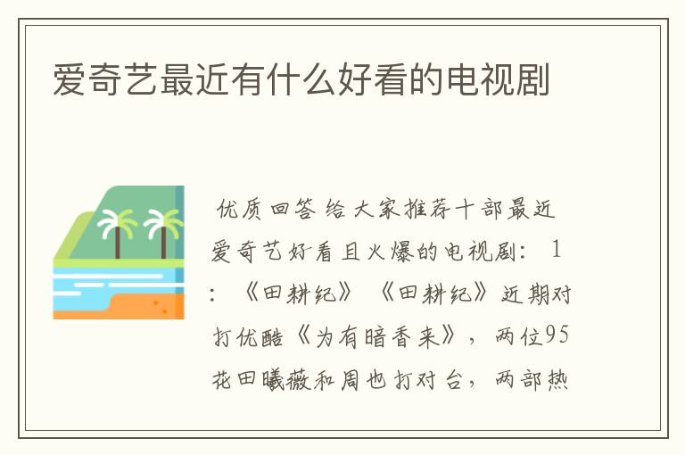 爱奇艺最近有什么好看的电视剧