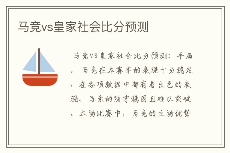 马竞vs皇家社会比分预测