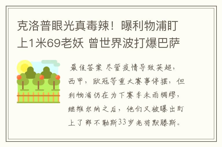 克洛普眼光真毒辣!曝利物浦盯上1米69老妖 曾世界波打爆巴萨