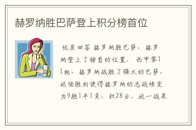 赫罗纳胜巴萨登上积分榜首位