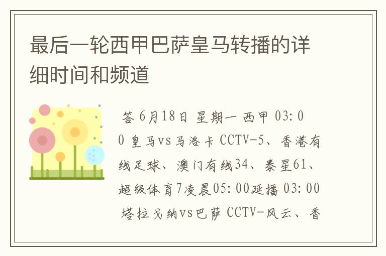 最后一轮西甲巴萨皇马转播的详细时间和频道