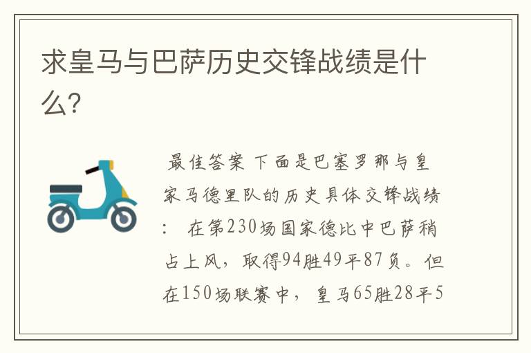 求皇马与巴萨历史交锋战绩是什么?