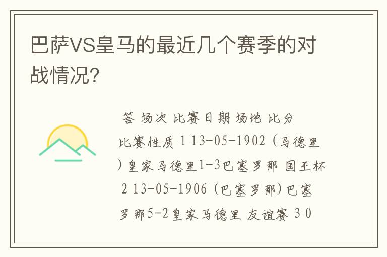 巴萨VS皇马的最近几个赛季的对战情况?