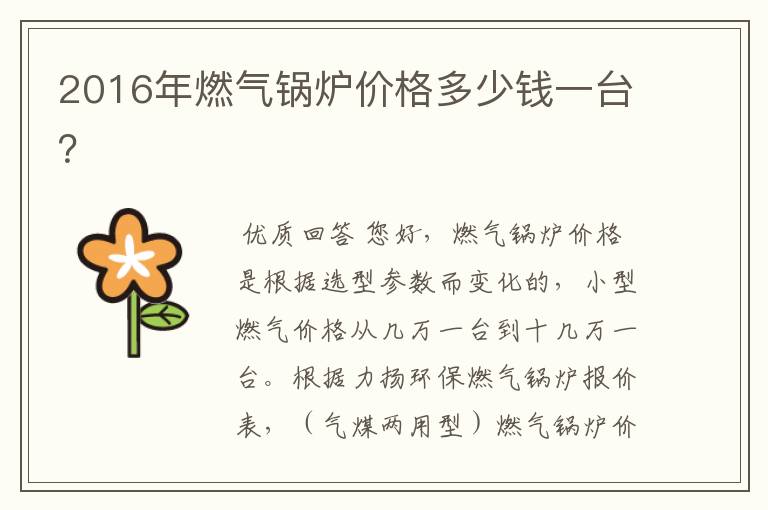 2016年燃气锅炉价格多少钱一台?