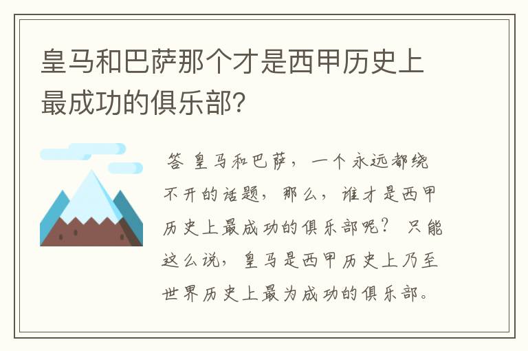 皇马和巴萨那个才是西甲历史上最成功的俱乐部?