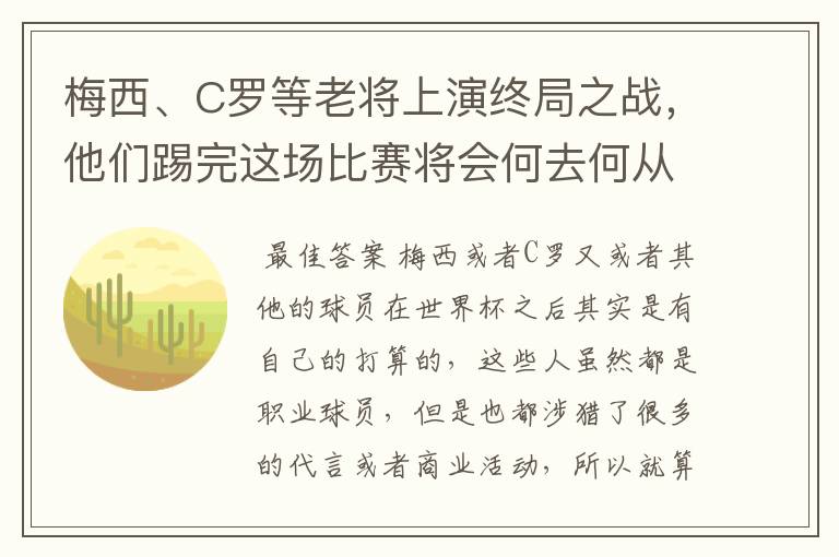 梅西、C罗等老将上演终局之战,他们踢完这场比赛将会何去何从?
