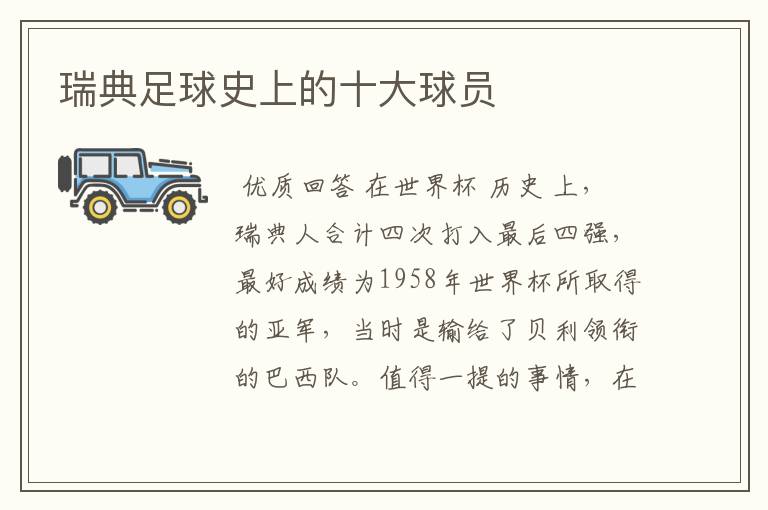 瑞典足球史上的十大球员