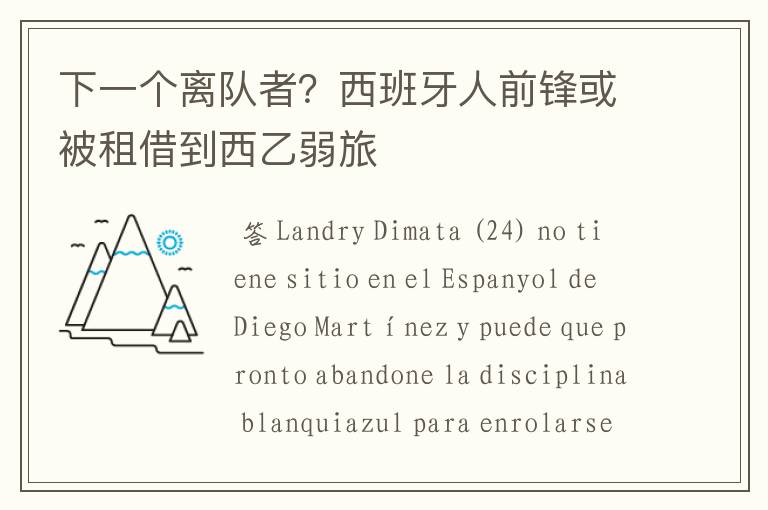下一个离队者?西班牙人前锋或被租借到西乙弱旅