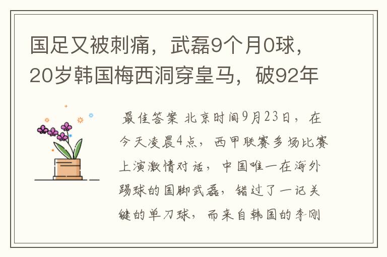 国足又被刺痛,武磊9个月0球,20岁韩国梅西洞穿皇马,破92年纪录