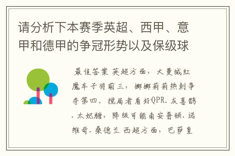 请分析下本赛季英超、西甲、意甲和德甲的争冠形势以及保级球队与搅局球队,形式往大了说,说说看?